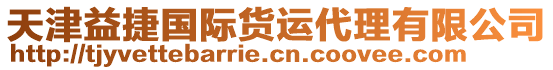 天津益捷國(guó)際貨運(yùn)代理有限公司