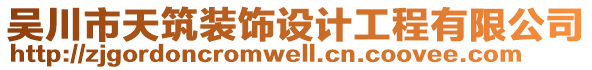 吴川市天筑装饰设计工程有限公司