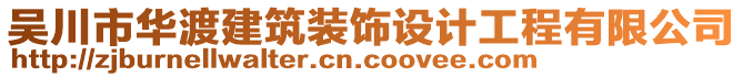 吳川市華渡建筑裝飾設(shè)計工程有限公司