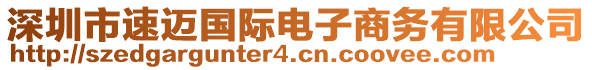 深圳市速邁國際電子商務(wù)有限公司