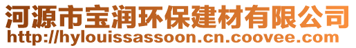 河源市寶潤環(huán)保建材有限公司