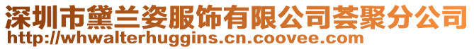 深圳市黛蘭姿服飾有限公司薈聚分公司