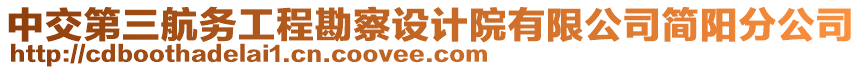 中交第三航務(wù)工程勘察設(shè)計院有限公司簡陽分公司