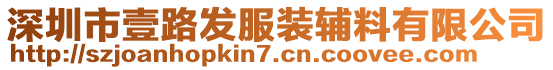 深圳市壹路發(fā)服裝輔料有限公司