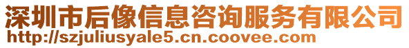 深圳市后像信息咨詢服務(wù)有限公司