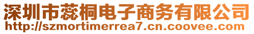 深圳市蕊桐電子商務(wù)有限公司