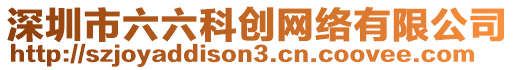 深圳市六六科創(chuàng)網(wǎng)絡(luò)有限公司