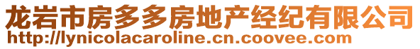 龍巖市房多多房地產(chǎn)經(jīng)紀(jì)有限公司