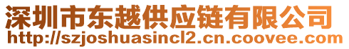 深圳市東越供應(yīng)鏈有限公司