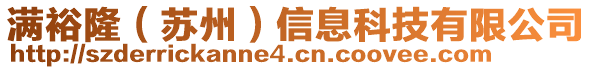 滿裕?。ㄌK州）信息科技有限公司