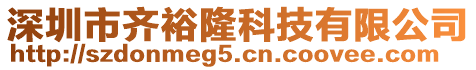 深圳市齊裕隆科技有限公司