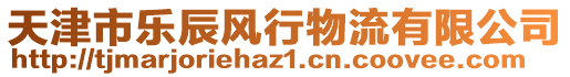 天津市樂辰風(fēng)行物流有限公司