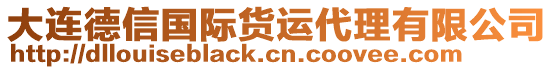 大連德信國際貨運代理有限公司