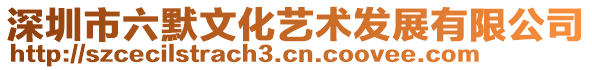 深圳市六默文化藝術(shù)發(fā)展有限公司