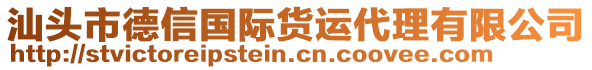 汕頭市德信國際貨運代理有限公司