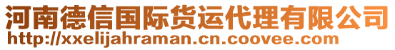 河南德信國際貨運代理有限公司