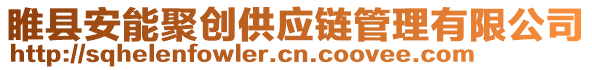 睢縣安能聚創(chuàng)供應(yīng)鏈管理有限公司