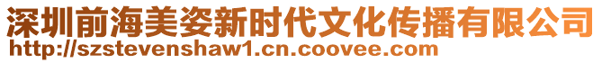 深圳前海美姿新時(shí)代文化傳播有限公司