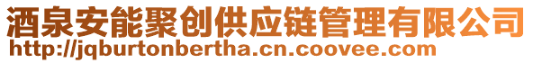 酒泉安能聚創(chuàng)供應鏈管理有限公司