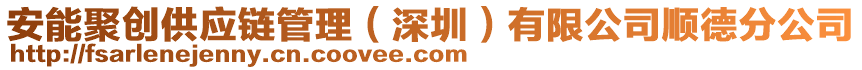 安能聚創(chuàng)供應(yīng)鏈管理（深圳）有限公司順德分公司