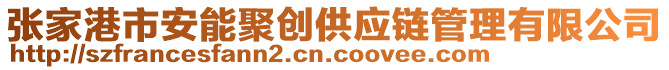 張家港市安能聚創(chuàng)供應(yīng)鏈管理有限公司