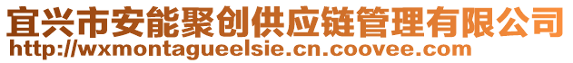 宜興市安能聚創(chuàng)供應(yīng)鏈管理有限公司