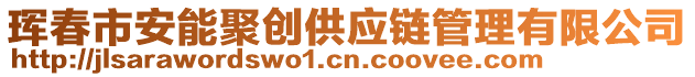 琿春市安能聚創(chuàng)供應(yīng)鏈管理有限公司