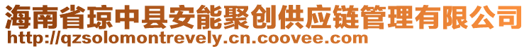 海南省瓊中縣安能聚創(chuàng)供應鏈管理有限公司