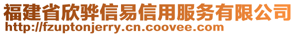 福建省欣驊信易信用服務(wù)有限公司