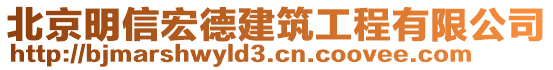 北京明信宏德建筑工程有限公司