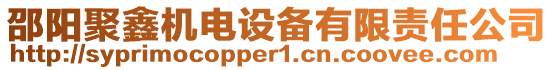 邵陽聚鑫機(jī)電設(shè)備有限責(zé)任公司