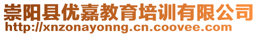 崇陽(yáng)縣優(yōu)嘉教育培訓(xùn)有限公司