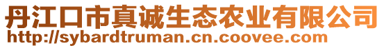 丹江口市真誠生態(tài)農(nóng)業(yè)有限公司