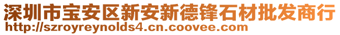 深圳市寶安區(qū)新安新德鋒石材批發(fā)商行