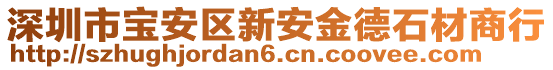 深圳市宝安区新安金德石材商行