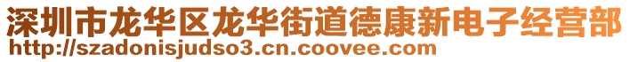 深圳市龍華區(qū)龍華街道德康新電子經(jīng)營部