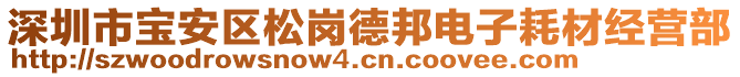 深圳市寶安區(qū)松崗德邦電子耗材經(jīng)營(yíng)部