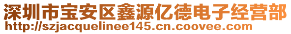 深圳市寶安區(qū)鑫源億德電子經(jīng)營(yíng)部