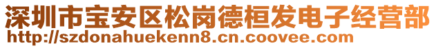 深圳市寶安區(qū)松崗德桓發(fā)電子經(jīng)營部