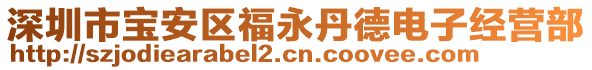 深圳市寶安區(qū)福永丹德電子經(jīng)營(yíng)部