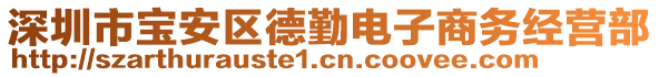 深圳市寶安區(qū)德勤電子商務(wù)經(jīng)營(yíng)部