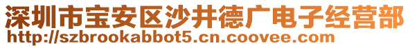 深圳市寶安區(qū)沙井德廣電子經(jīng)營部