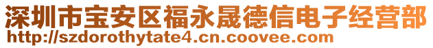 深圳市寶安區(qū)福永晟德信電子經(jīng)營(yíng)部