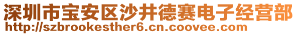 深圳市宝安区沙井德赛电子经营部