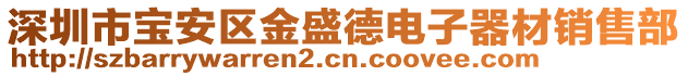 深圳市寶安區(qū)金盛德電子器材銷售部