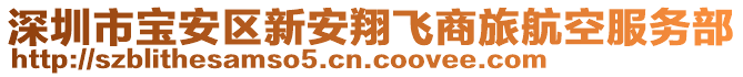 深圳市寶安區(qū)新安翔飛商旅航空服務部