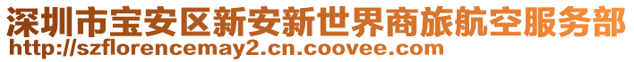 深圳市寶安區(qū)新安新世界商旅航空服務部