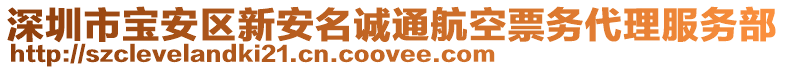 深圳市寶安區(qū)新安名誠通航空票務(wù)代理服務(wù)部