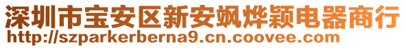 深圳市寶安區(qū)新安颯燁穎電器商行