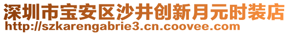 深圳市寶安區(qū)沙井創(chuàng)新月元時(shí)裝店